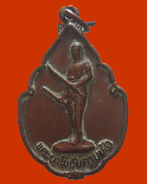 *** จ.อุตรดิตถ์ *** เหรียญพระยาพิชัยดาบหัก ปี๒๕๒๘