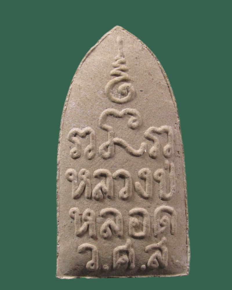 พระผงรูปเหมือน หลวงปู่หลอด วัดสิริกมลาวาส (วัดใหม่เสนานิคม) ลาดพร้าว กรุงเทพฯ