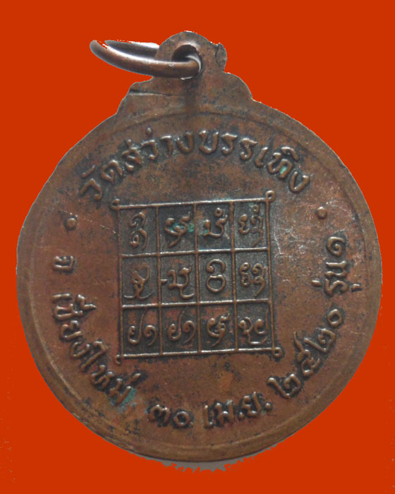 *** จ.เชียงใหม่ *** เหรียญครูบาสองพี่น้อง วัดสว่างบรรเทิง รุ่น๑ ปี๒๕๒๐