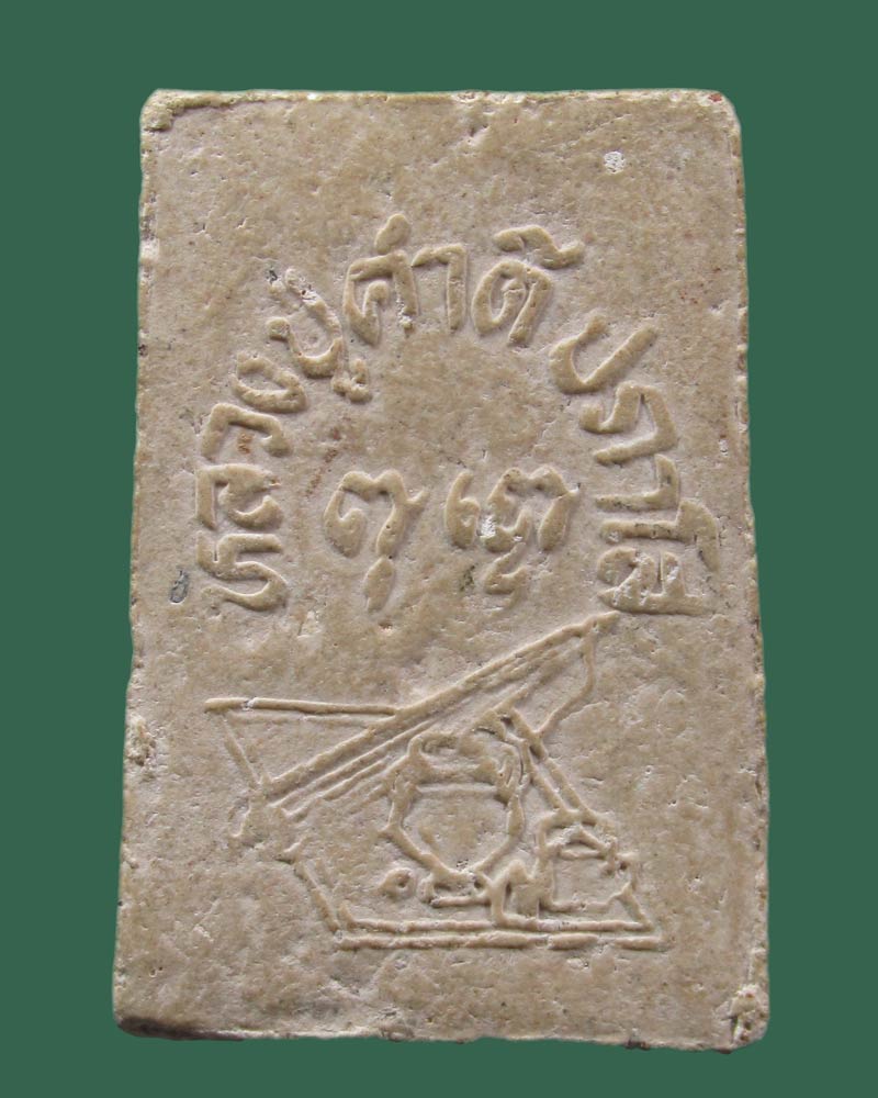 สมเด็จหลังอัฐบริขาร หลวงปู่คำดี ปภาโส วัดถ้ำผาปู่ จ.เลย