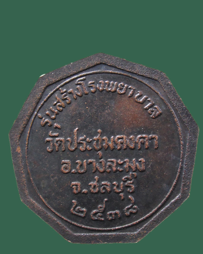 เหรียญพระครูพิพัฒน์ธรรมคุณ วัดประชุมคงคา ชลบุรี ปี2538