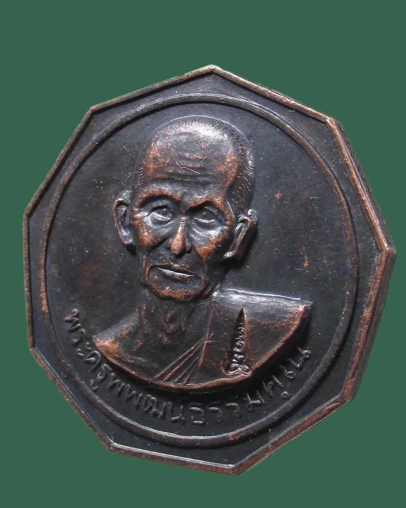 เหรียญพระครูพิพัฒน์ธรรมคุณ วัดประชุมคงคา ชลบุรี ปี2538