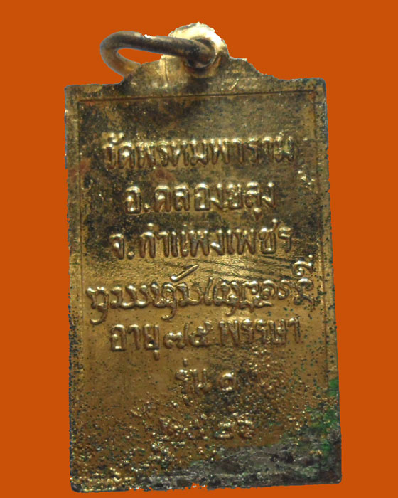 *** จ.กำแพงเพชร *** เหรียญหลวงปู่แสง เตชะปุญโญ วัดพรหมพาราม รุ่น๑ ปี๒๕๒๖  