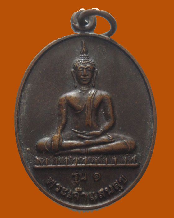 *** จ.แพร่ *** เหรียญพระเจ้าแสนสุข รุ่น๑ พระธาตุพงษ์สุนันท์มงคล ปี๒๕๕๓