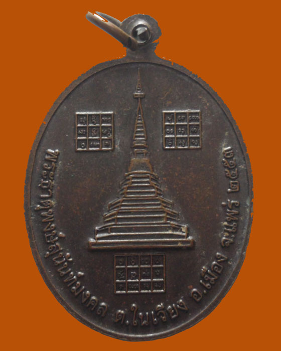 *** จ.แพร่ *** เหรียญพระเจ้าแสนสุข รุ่น๑ พระธาตุพงษ์สุนันท์มงคล ปี๒๕๕๓