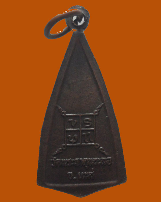 *** จ.แพร่ *** เหรียญหลวงพ่อศรีสรรเพชร หลังยันต์ วัดพระธาตุพระลอ รุ่น๑