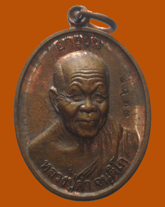 *** จ.แพร่ *** เหรียญอายุยืน หลวงปู่คำ จนฺติโก วัดห้วยโป่ง ปี๒๕๕๔ 