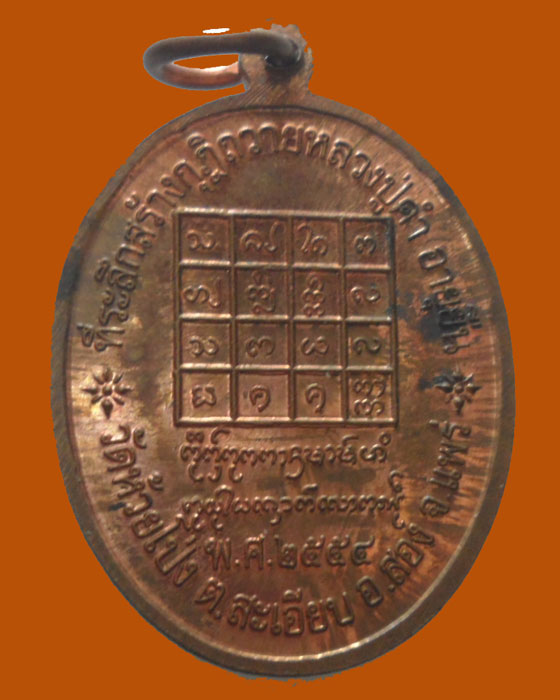 *** จ.แพร่ *** เหรียญอายุยืน หลวงปู่คำ จนฺติโก วัดห้วยโป่ง ปี๒๕๕๔ 