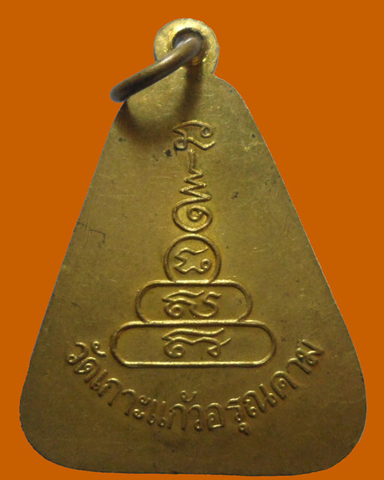 *** จ.สระบุรี *** เหรียญจอบใหญ่ หลวงพ่อเงิน วัดบางคลาน ออกวัดเกาะแก้วอรุณคาม