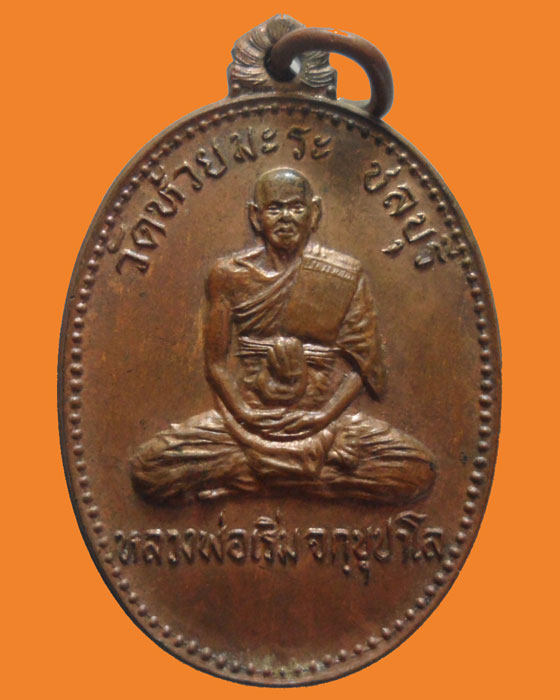 *** จ.ชลบุรี *** เหรียญหลวงพ่อเริ่ม จกฺขุปาโล วัดห้วยมะระ รุ่นพิเศษ ปี๒๕๒๗