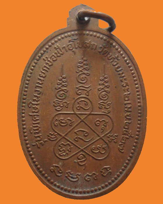 *** จ.ชลบุรี *** เหรียญหลวงพ่อเริ่ม จกฺขุปาโล วัดห้วยมะระ รุ่นพิเศษ ปี๒๕๒๗