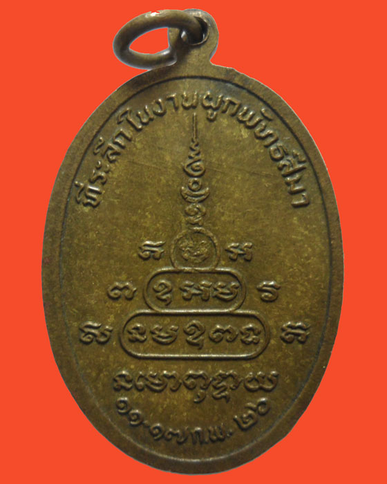 *** จ.นครนายก *** เหรียญพระครูไกร วัดโคกลำดวน ปี๒๕๒๖  