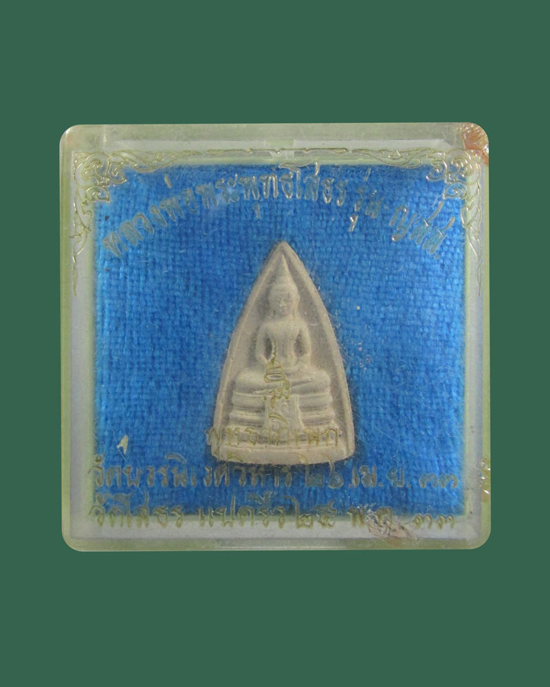 พระผงหลวงพ่อพระพุทธโสธร วัดโสธรวรารามวรวิหาร จ.ฉะเชิงเทรา รุ่น ญสส. ปี 2533