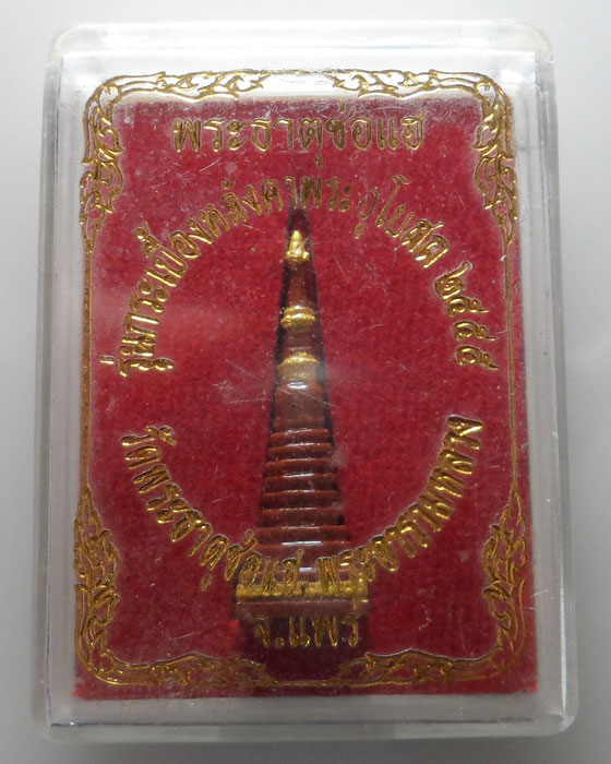 พระธาตุช่อแฮ รุ่นกระเบื้องหลังคาพระอุโบสถ ๒๕๕๕ วัดพระธาตุช่อแฮ จ.แพร่