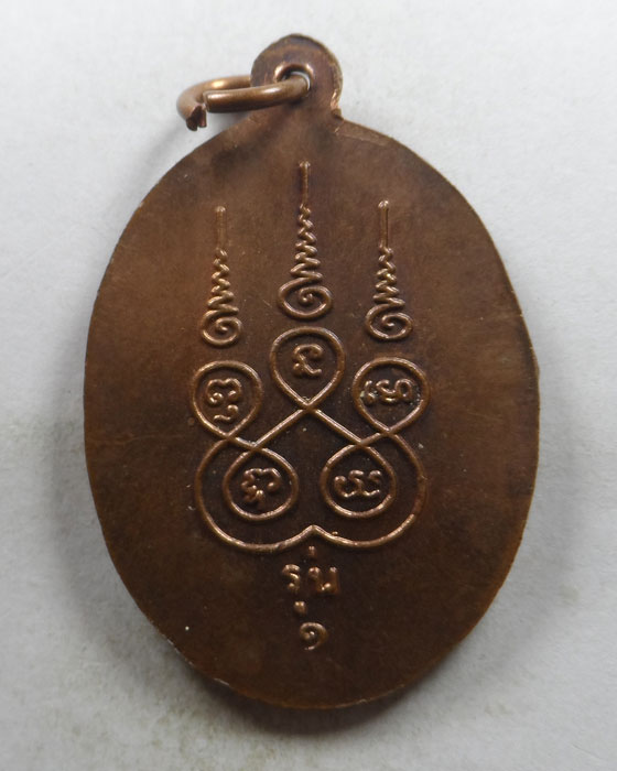 เหรียญรุ่น ๑ หลวงพ่อก๋ง วัดเขาฉะงุ้น จ.ราชบุรี