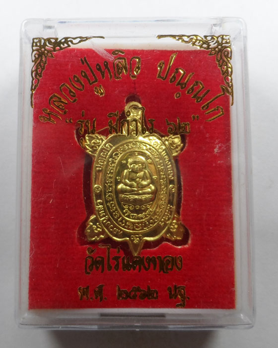 เต่าหลวงปู่หลิว วัดไร่แตงทอง จ.นครปฐม รุ่นมีกำไร ๖๒ ปี๒๕๖๒