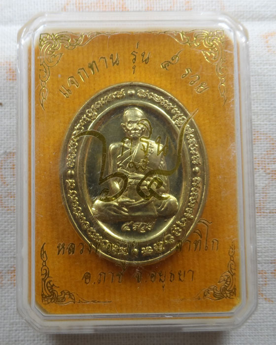 เหรียญแจกทาน รุ่น ๕ รวย หลวงพ่อรวย วัดตะโก จ.อยุธยา (กฐิน๖๔)