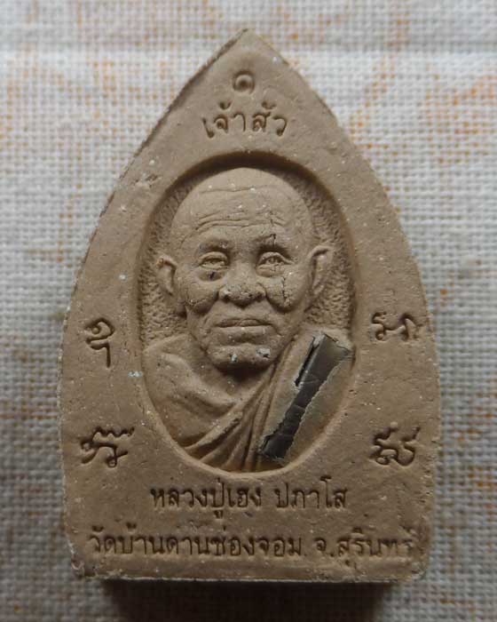 พระผงเจ้าสัวหลังรูปเหมือน (รุ่นแรก) หลวงปู่เฮง ปภาโส วัดบ้านด่านช่องจอม จ.สุรินทร์ รุ่นเศรษฐีพันล้าน