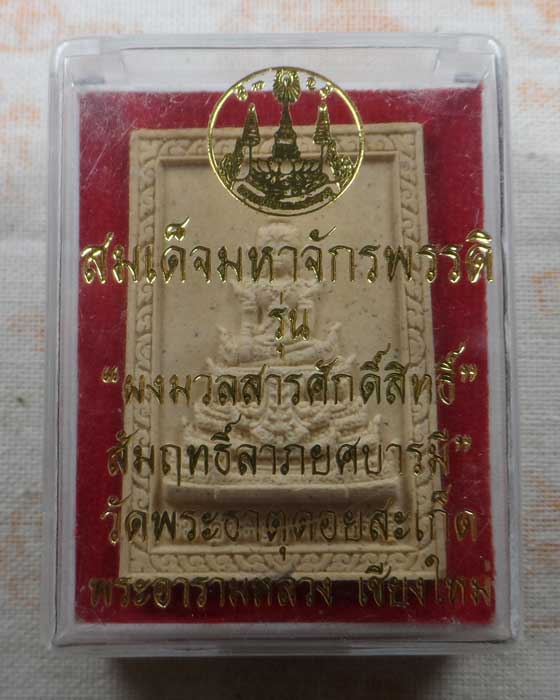 สมเด็จมหาจักรพรรดิ รุ่นผงมวลสารศักดิ์สิทธิ์ สัมฤทธิ์ลาภยศบารมี วัดพระธาตุดอยสะเก็ด จ.เชียงใหม่ 