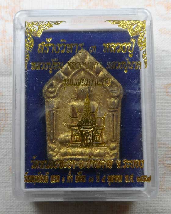 ขุนแผนเก้าแก้ว หลวงปู่แก้ว เกสาโร วัดหนองพะวา จ.ระยอง ปี๒๕๕๗