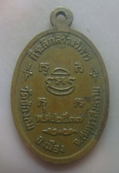 **เบา​ๆ​**เหรียญหลวงพ่อบ่าย วัดช่องลม ที่ระลึกสร้างวิหาร จ.สมุทรสงคราม ปี ๒๕๓๗**สวยๆ