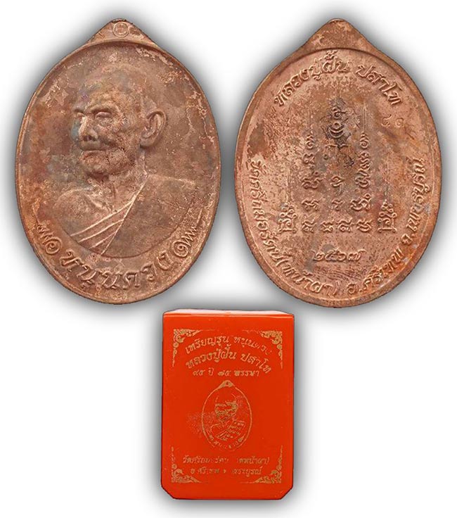 เหรียญหล่อ"หนุนดวง" เนื้อทองแดงคราบเบ้า หลวงปู่ฝั้น วัดศรีถมอรัตน์(หน้าผา) เพชรบูรณ์