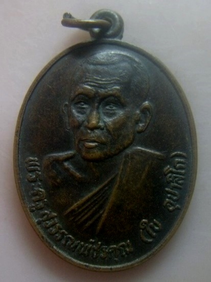 **เบา​ๆ​**เหรียญพระครูสุวรรณพัชรคุณ (หลวงพ่อใบ) วัดหนองบัว อ.ท่ายาง จ.เพชรบุรี ปี ๒๕๓๕**สวยๆ