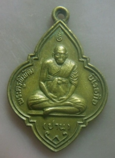 **เบาๆ**เหรียญหลวงพ่อปาน รุ่นสร้างวิหาร วัดมงคลโคธาวาส(วัดบางเหี้ย) จ.สมุทรปราการ ปี ๒๕๔๔**หลังยันต์