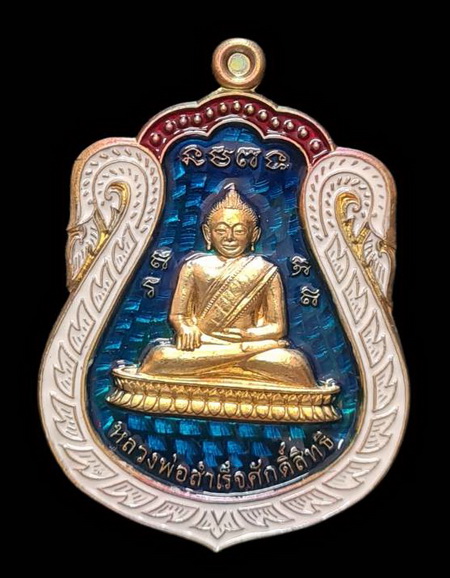 เคาะแรกแดง..ลพ.สำเร็จศักดิ์สิทธิ์ รุ่นเจ้าสัว ๖๔..ชนวนผิวรุ้งลงยาฟ้า # ๕๕๗..วัดหนองสะเดา จ.สระบุรี