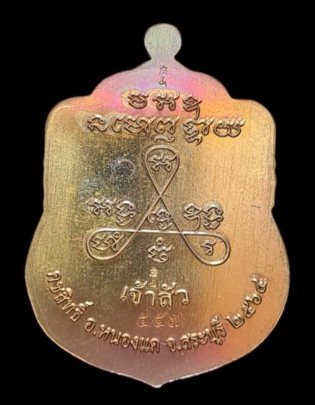 เคาะแรกแดง..ลพ.สำเร็จศักดิ์สิทธิ์ รุ่นเจ้าสัว ๖๔..ชนวนผิวรุ้งลงยาฟ้า # ๕๕๗..วัดหนองสะเดา จ.สระบุรี