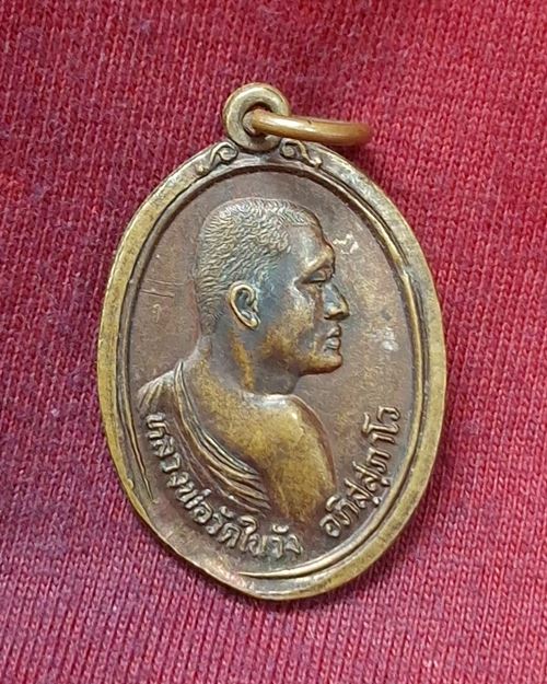 เหรียญหลวงพ่อวัดในวัง อภิสฺสุภาโว อ.นาทวี จ.สงขลา "รุ่นสามัคคีธรรม"