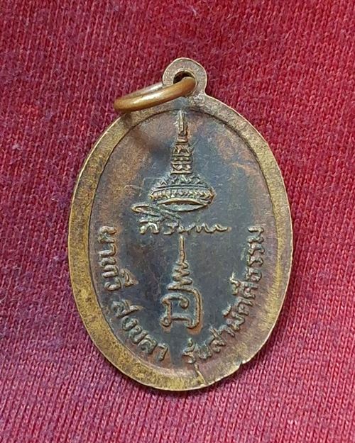 เหรียญหลวงพ่อวัดในวัง อภิสฺสุภาโว อ.นาทวี จ.สงขลา "รุ่นสามัคคีธรรม"