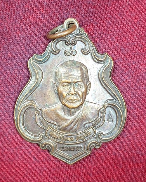 เหรียญหลวงปู่สรวง รุ่นแจกทาน วัดถ้ำพรหมสวัสดิ์ จ.ลพบุรี ตอกโค๊ต ปี2556