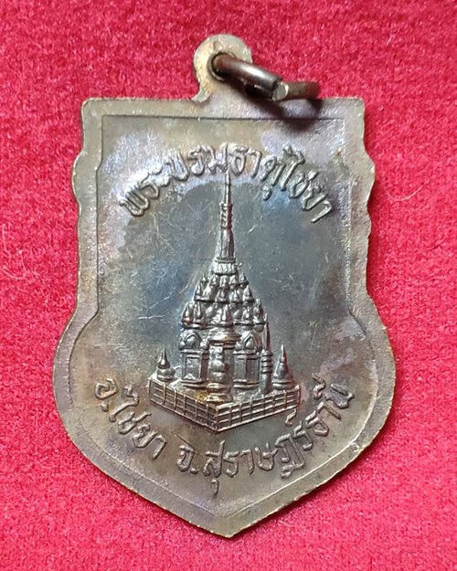 เหรียญพระชยาภิวัฒน์(หนู ติสฺโส) พระบรมธาตุไชยา อ.ไชยา จ.สุราษฎร์ธานี (เหรียญที่1)