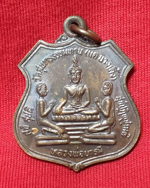 เหรียญหลวงพ่อบารมี ปี35 วัดสุนทรธรรมทาน(แค นางเลิ้ง) กทม.