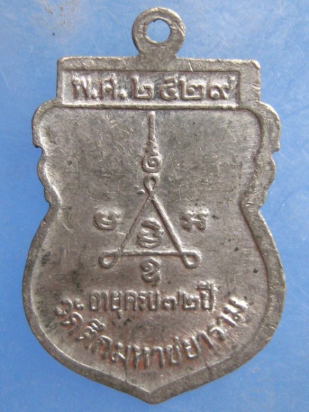 เหรียญพระสมุทรคุณากร วัดตึกมหาชยาราม จ.สมุทรสาคร ปี2529