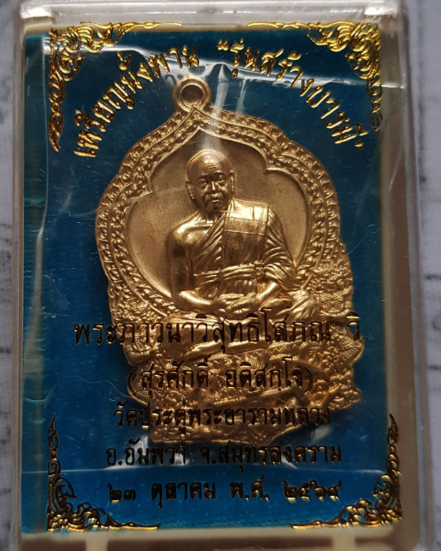 เหรียญนั่งพาน สร้างบารมี พระมหาสุรศักดิ์ วัดประดู่พระอารามหลวง จ.สมุทรสงคราม ปี2564 เนื้อสัตตะ
