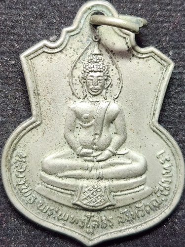 วัดโสธรวราราม ฉะเชิงเชิงเทรา เหรียญหลวงพ่อโสธร ที่ระลึกโดยเสด็จพระราชกุศลสร้างโรงเรียน 2509 "พ" นิยม