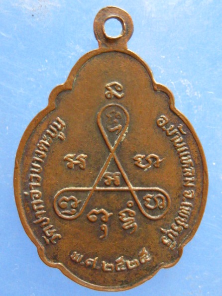 เหรียญหลวงพ่อแฉ่ง วัดปากอ่าวบางตะบูน เพชรบุรี ปี2525