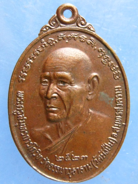 เหรียญพระครูสมุทรการโกวิท วัดบังปืน สมุทรสงคราม ปี2523