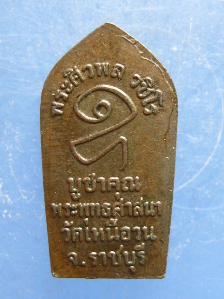 ปรกมะขาม วัดเหนือวน ราชบุรี