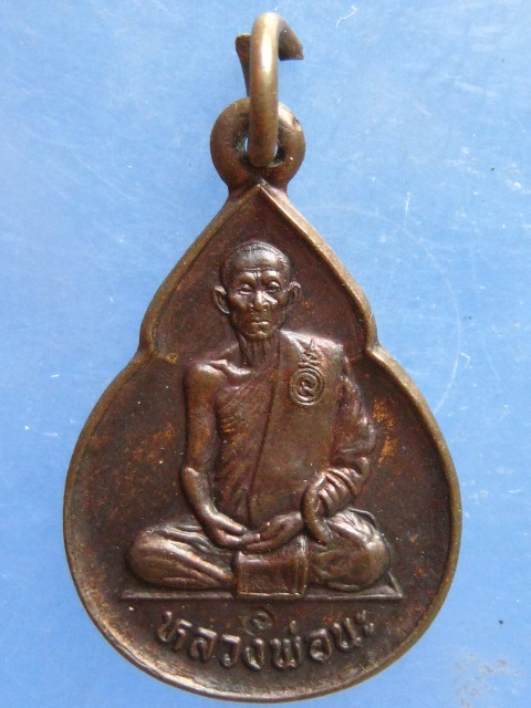 เหรียญน้ำเต้า หลวงพ่อนะ วัดหนองบัว ชัยนาท