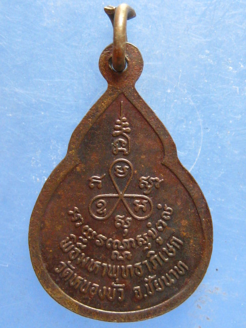 เหรียญน้ำเต้า หลวงพ่อนะ วัดหนองบัว ชัยนาท