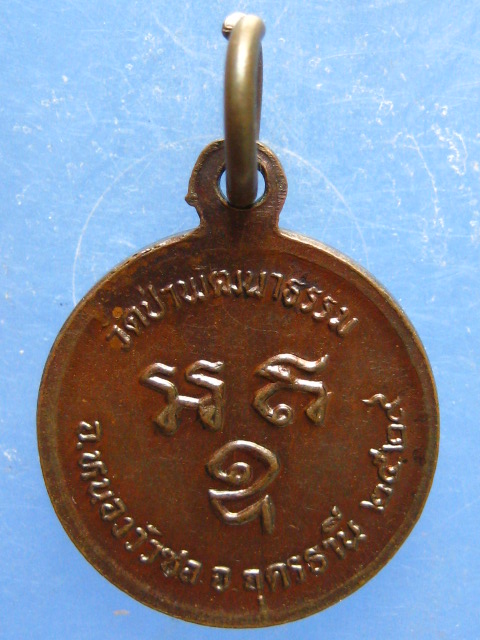 เหรียญอาจารย์คำพอง วัดป่าพัฒนาธรรม อุดรธานี ปี2529