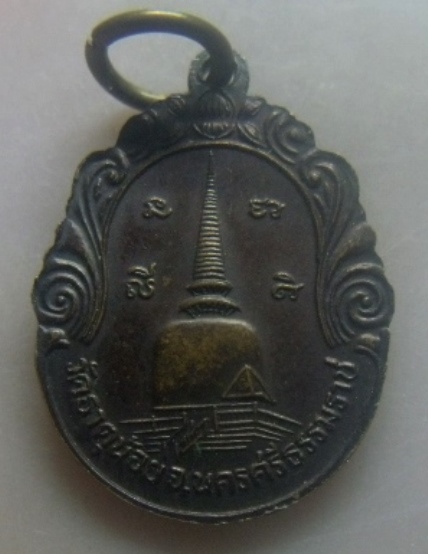 **เบา​ๆ​**เหรียญพ่อท่านคล้าย วาจาสิทธิ์ หลังพระบรมธาตุ วัดธาตุน้อย(เจดีย์) จ.นครศรีฯ**สวยๆ