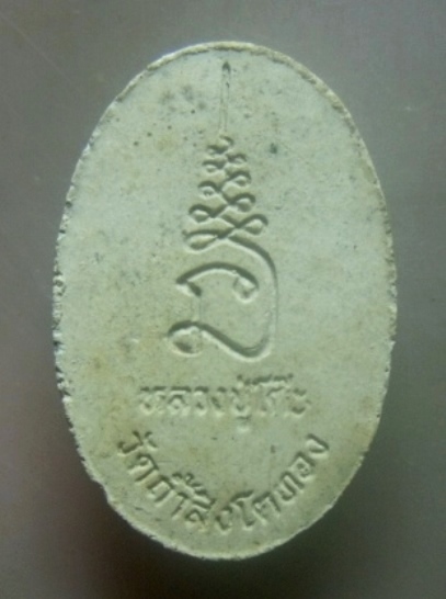 **เบาๆ**พระสิวลีหลวงปู่โต๊ะ วัดประดู่ฉิมพลี กทม. ออกวัดถ้ำสิงโตทอง จ.ราชบุรี ปี ๒๕๓๕**หลังยันต์ สวยๆ