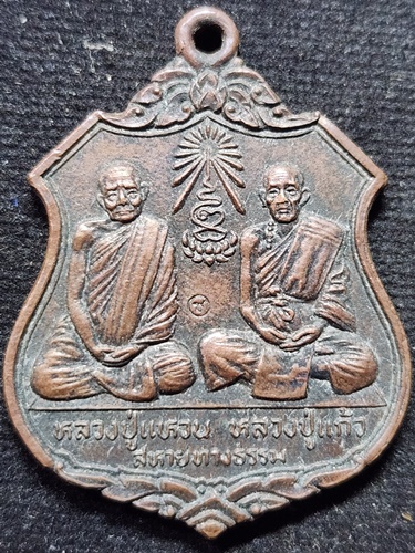 วัดดอยแม่ปั๋ง เชียงใหม่ เหรียญสหายทางธรรม หลวงปู่แหวน กับ หลวงปู่ครูบาแก้ว วัดดอยโมกคัลลาน 2522