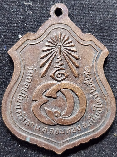 วัดดอยแม่ปั๋ง เชียงใหม่ เหรียญสหายทางธรรม หลวงปู่แหวน กับ หลวงปู่ครูบาแก้ว วัดดอยโมกคัลลาน 2522