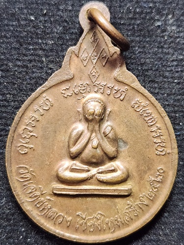 วัดดอยแม่ปั๋ง เชียงใหม่ เหรียญหลวงปู่แหวน สุจิณฺโณ หลังพระปิดตา ออกวัดเจดีย์หลวง ปี 2520 พิมพ์ใหญ่