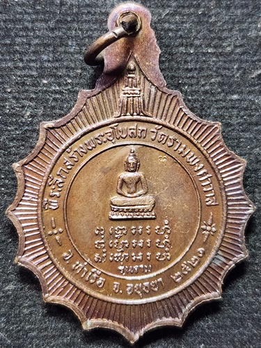 วัดดอยแม่ปั๋ง เชียงใหม่ เหรียญหลวงปู่แหวน สุจิณฺโณ รุ่นสร้างพระอุโบสถ วัดรามพงศาวาส อยุธยา ปี 2521 